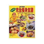 100%完全瘦身食譜