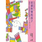 培養快樂的孩子