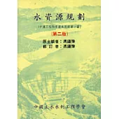 水資源規劃(第二版)