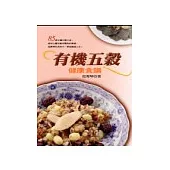 有機五穀健康食譜