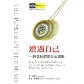 遭遇自己：跨世紀的前世心理學