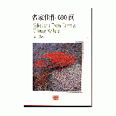 名家佳作600例