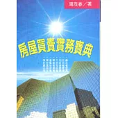 房屋買賣實務寶典