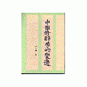 中國修辭學的變遷