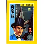 亞森.羅蘋：奇巖城