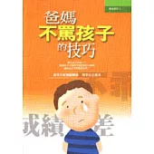 爸媽不罵孩子的技巧