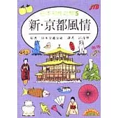 日本知性之旅 5.新.京都風情