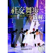 社交舞步圖解