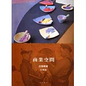 商業空間：店面櫥窗.化妝品