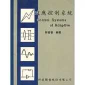 適應控制系統