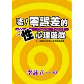 噓!零誤差的性心理遊戲