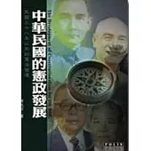 中華民國的憲政發展-民國三十八年以來的憲法變遷