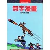 無字漫畫