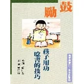 鼓勵孩子用功唸書的技巧