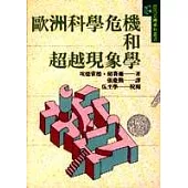 歐洲科學危機和超越現象學