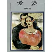 愛妻
