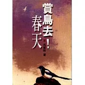 賞鳥去!春天