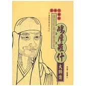 鳩摩羅什大師傳(高僧傳全集2)