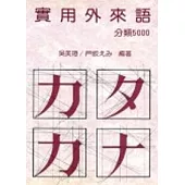 實用外來語分類5000