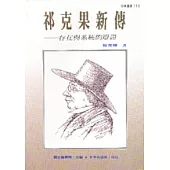 祁克果新傳─存在與系統的辯證