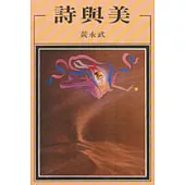 詩與美
