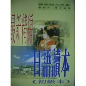 最新精編日語讀本(初)