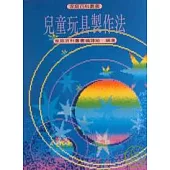 兒童玩具製作法