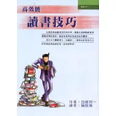 高效能讀書技巧
