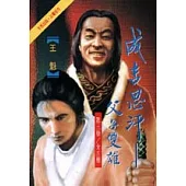 成吉思汗(3)父子雙雄