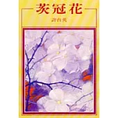 茨冠花