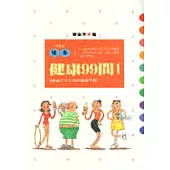 健康99問(1)