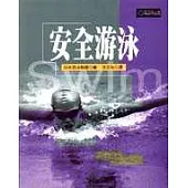 安全游泳