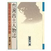 台灣出土人物誌