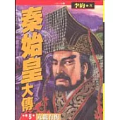 秦始皇大傳(五)：亢龍有悔之卷