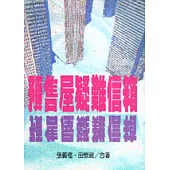 預售屋疑難信箱