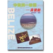 中美洲一樂園貝里斯