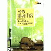 尋找靈魂伴侶