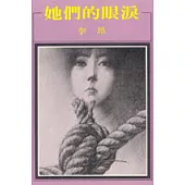 她們的眼淚