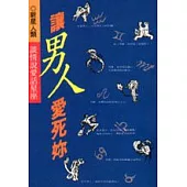 讓男人愛死妳 談情說愛話星座