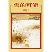 雪的可能