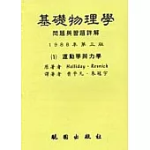 基礎物理學問題與習題詳解第三版-(一)冊運動學與力學