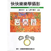 快快樂樂學攝影