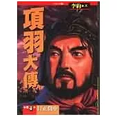 項羽大傳(四)：日正當中之卷