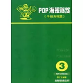 POP海報秘笈-3手繪海報篇