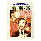 成功者的故事(6)林昭亮