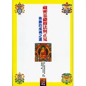 藏密基礎修法與正見《殊勝的成佛之道》