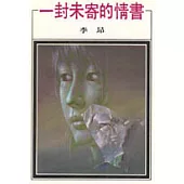 一封未寄的情書