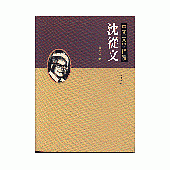 中國文學精讀《沈從文》