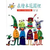 在繪本花園裡