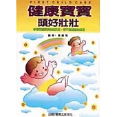 健康寶寶，頭好壯壯